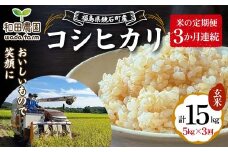 〈先行予約 2025年産米〉【米の定期便】福島県鏡石町産 和田農園「コシヒカリ」玄米5kg 3か月連続 F6Q-202