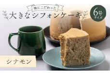 味にこだわった大きなシフォンケーキ6号サイズ シナモン F6Q-175