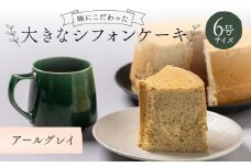 味にこだわった大きなシフォンケーキ6号サイズ アールグレイ F6Q-176