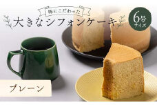 味にこだわった大きなシフォンケーキ6号サイズ プレーン F6Q-178