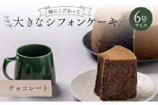 味にこだわった大きなシフォンケーキ6号サイズ チョコレート F6Q-179
