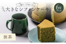 味にこだわった大きなシフォンケーキ6号サイズ 抹茶 F6Q-180