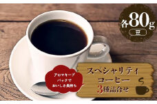 スペシャリティコーヒーお得な３種詰合せセット 豆（各80g）アロマキープパックでおいしさ長持ち F6Q-217
