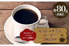 スペシャリティコーヒーお得な３種詰合せセット 中挽き（各80g）  アロマキープパックでおいしさ長持ち F6Q-216