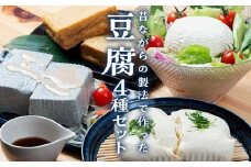 水からこだわった職人の味 豆腐セット 豆腐セット 職人の味 添加物不使用 F6Q-219