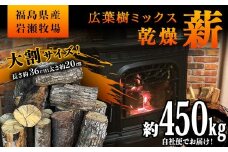 ご自宅までお届け！大割サイズ 福島県産「乾燥薪」約450kg 薪ストーブ キャンプ アウトドア 焚火 焚き火 暖炉 F6Q-213