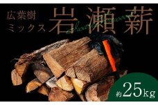【10月発送】大割サイズ！福島県産「乾燥薪」25kg F6Q-238