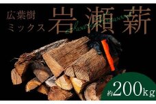 【10月発送】大割サイズ！福島県産「乾燥薪」200kg F6Q-273