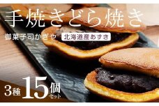 手焼きのどら焼き3種15個セット （どら焼き、あんバターどら焼き、チーズどら焼き） 北海道産小豆 あんこ 餡 どらやき 贈答 和菓子 焼き菓子 スイーツ F6Q-235