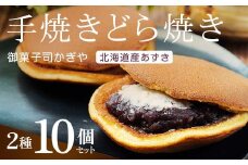 手焼きのどら焼き2種10個セット （どら焼き、あんバターどら焼き） 北海道産小豆 あんこ 餡 どらやき 贈答 和菓子 焼き菓子 スイーツ F6Q-234