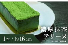 ボナール 人気の濃厚抹茶テリーヌ 1本（約16cm） お菓子 洋菓子 スイーツ デザート おやつ ティータイム F6Q-236