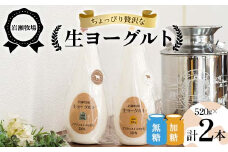 岩瀬牧場ちょっぴり贅沢な「生ヨーグルト」2本(無糖・加糖) ヨーグルト 生乳100％ ブラウンスイス  岩瀬牧場 ふるさと納税 福島県 鏡石町 F6Q-281