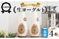 岩瀬牧場ちょっぴり贅沢な「生ヨーグルト」4本（無糖） ヨーグルト 生乳100％ ブラウンスイス 無糖 岩瀬牧場 ふるさと納税 福島県 鏡石町 F6Q-285