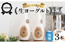 岩瀬牧場ちょっぴり贅沢な「生ヨーグルト」3本（無糖） ヨーグルト 生乳100％ ブラウンスイス 無糖 岩瀬牧場 ふるさと納税 福島県 鏡石町 F6Q-283