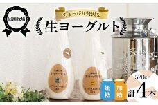 岩瀬牧場ちょっぴり贅沢な「生ヨーグルト」4本(無糖・加糖) ヨーグルト 生乳100％ ブラウンスイス 岩瀬牧場 ふるさと納税 福島県 鏡石町 F6Q-286