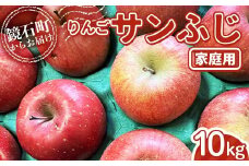 ＜先行予約＞福島県産 家庭用 りんご サンふじ 10kg （24玉～40玉） リンゴ フルーツ 果物 F6Q-292