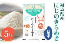 令和6年産米 鏡石町産にじのきらめき精米5kg 米 お米 コメ ごはん ご飯 F6Q-318