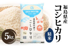 令和6年産米 鏡石町産コシヒカリ精米5kg F6Q-306