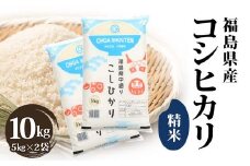 令和6年産米 鏡石町産コシヒカリ精米10kg F6Q-307