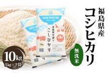 令和6年産米 鏡石町産コシヒカリ無洗米10kg F6Q-310