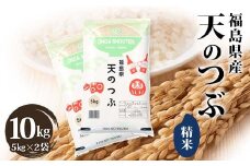 令和6年産米 鏡石町産天のつぶ精米10kg F6Q-316