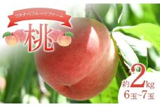 ワタナベフルーツファームの桃 約2kg （6玉～7玉） もも モモ フルーツ 果物 F6Q-337