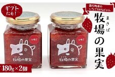 鏡石町産のいちご100％ジャム 牧場の果実 180g2個 牧場の果実 ギフトにも！ 国産いちご使用 ストロベリージャム パンのおとも 朝食 スイーツ F6Q-338