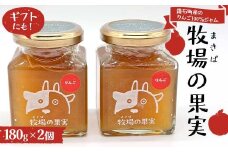 鏡石町産のりんご100％ジャム 牧場の果実 180g2個 牧場の果実 ギフトにも！ 国産 林檎ジャム パンのおとも 朝食 スイーツ F6Q-339