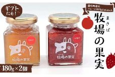 鏡石町産のフルーツ100％ジャムセット いちご・りんご 牧場の果実 180g2個 牧場の果実 ギフトにも！ パンのおとも 朝食 スイーツ F6Q-340