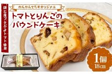 鏡石産プチぷよトマト使用 トマトとりんごのパウンドケーキ 焼き菓子 洋菓子 デザート ギフト ご当地スイーツ F6Q-342
