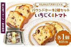 パウンドケーキ2種セット（いちじく・トマト） 焼き菓子 洋菓子 デザート ギフト ご当地スイーツ F6Q-343