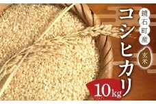 【先行予約】令和7年産 鏡石町産コシヒカリ玄米 10kg 米 コメ こめ F6Q-348