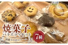 焼菓子の店ボナール 7種の焼菓子バラエティセット 1箱 お菓子 洋菓子 スイーツ デザート おやつ ティータイム F6Q-359