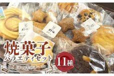 焼菓子の店ボナール 11種の焼菓子バラエティセット 1箱 お菓子 洋菓子 スイーツ デザート おやつ ティータイム F6Q-360