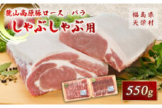 麓山高原豚ロース・バラしゃぶしゃぶ用 550g 肉 豚肉 東北 福島県 麓山 高原 F21T-009