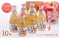 りんごじゅうす180ml×10本 F21T-011