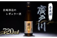 廣戸川 普通酒 720ml  酒 お酒 日本酒 松崎酒造 F21T-018