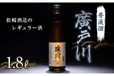 廣戸川 普通酒 1.8L  酒 お酒 日本酒 松崎酒造 F21T-020