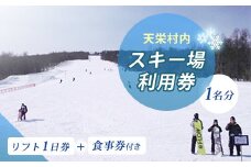 天栄村内スキー場利用券1名分（リフト1日券+食事券付き） F21T-031