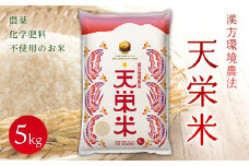 ＜先行予約＞令和7年産米 漢方環境農法『天栄米』5kg F21T-012