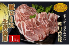 麓山高原豚ロ－ス生姜焼用 1kg 肉 豚肉 ロース 生姜焼き 東北 福島県 麓山 高原 F21T-042