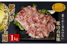 麓山高原豚バラしゃぶしゃぶ用 1kg 肉 豚肉 豚バラ しゃぶしゃぶ 東北 福島県 麓山 高原 F21T-044