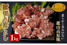 麓山高原豚切り落とし 1kg 肉 豚肉 切り落とし 東北 福島県 麓山 高原 F21T-046