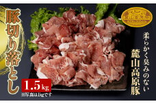 麓山高原豚切り落とし 1.5kg 肉 豚肉 切り落とし 東北 福島県 麓山 高原 F21T-047