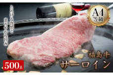 A4等級福島牛サーロイン 500g（250g×2） 牛肉 サーロイン 東北 福島県 F21T-048