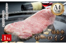 A4等級福島牛サーロイン 1kg（250g×4） 牛肉 サーロイン 東北 福島県 F21T-050