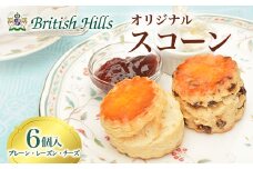 ブリティッシュヒルズオリジナルスコーン 6個セット スコーン 焼き菓子 焼菓子 お茶菓子 おやつ お菓子 洋菓子 菓子 食品 F21T-057