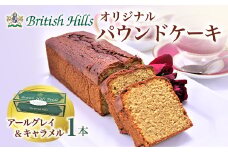 ブリティッシュヒルズオリジナルパウンドケーキ 1本（アールグレイ＆キャラメル） F21T-058
