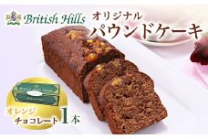 ブリティッシュヒルズオリジナルパウンドケーキ 1本（オレンジチョコレート） F21T-059