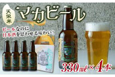 天栄米マカビール 330ml×4本 F21T-069
